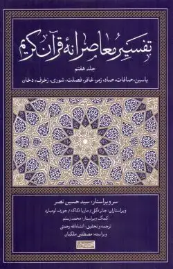 جلد کتاب تفسیر معاصرانه قران کریم جلد۷