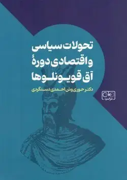 جلد کتاب تحولات سیاسی و اقتصادی دوره اق قویونلوها