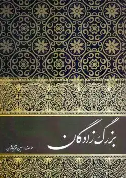 جلد کتاب بزرگ زادگان