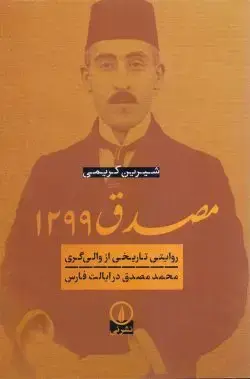 جلد کتاب مصدق ۱۲۹۹