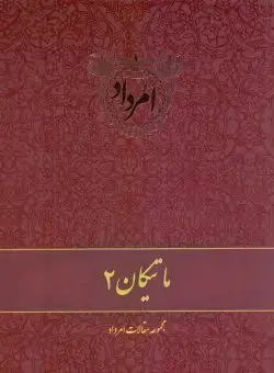 جلد کتاب ماتیکان۲