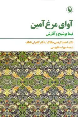 جلد کتاب اوای مرغ امین