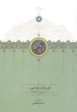 جلد کتاب ای زبان پارسی