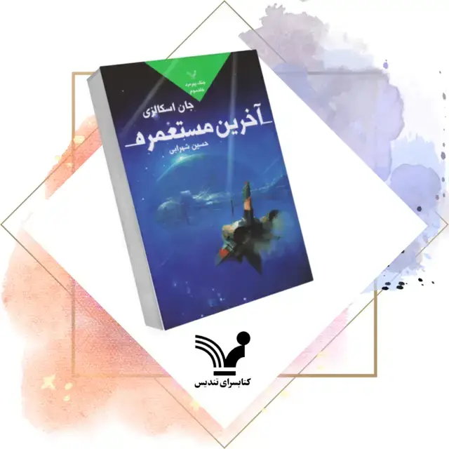 جلد کتاب کتاب اخرین مستعمره – جنگ پیرمرد ۳