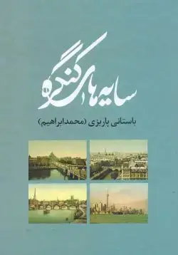 جلد کتاب سایه های کنگره