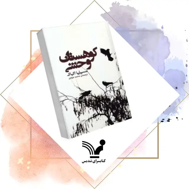 جلد کتاب کتاب کوهستان وحشی