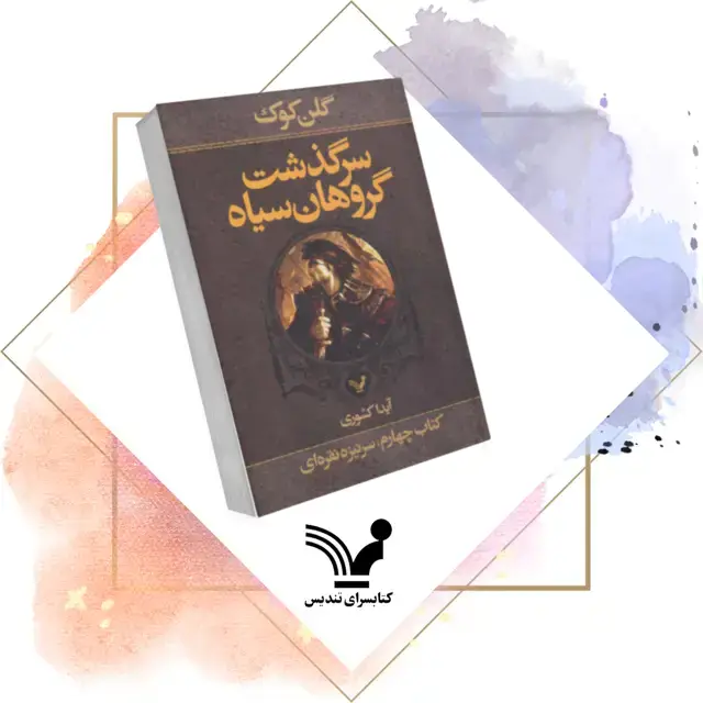 جلد کتاب کتاب سرنیزه نقره ای – گروهان سیاه ۴ (بخش اول)