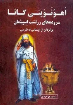جلد کتاب اهونویتی گاثا