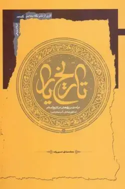 جلد کتاب تاریخ یار