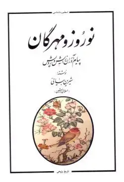 جلد کتاب نوروز و مهرگان