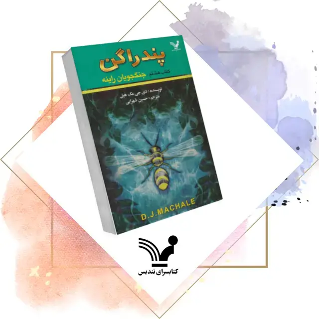 جلد کتاب کتاب جنگجویان راینه – پندراگن 8