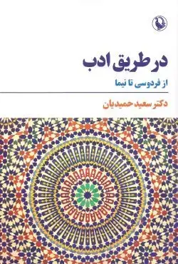 جلد کتاب در طریق ادب