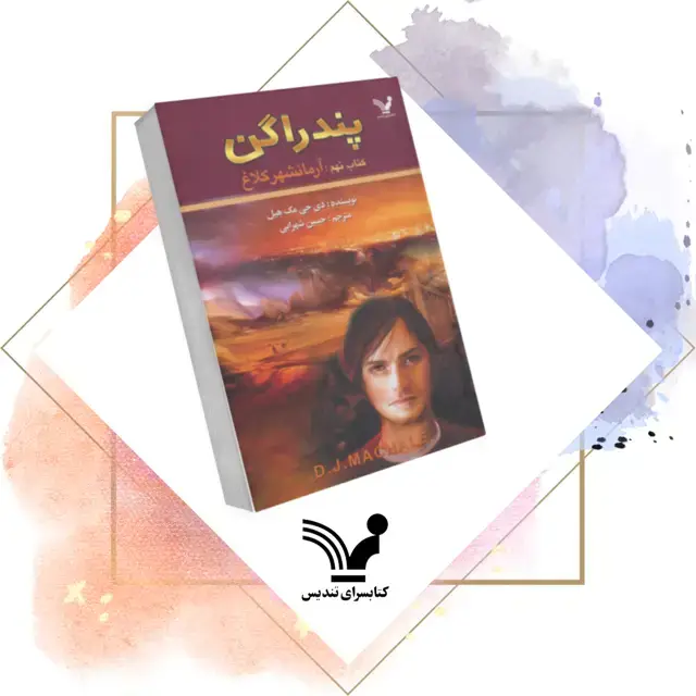 جلد کتاب کتاب ارمانشهر کلاغ – پندراگن 9