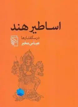 جلد کتاب اساطیر هند