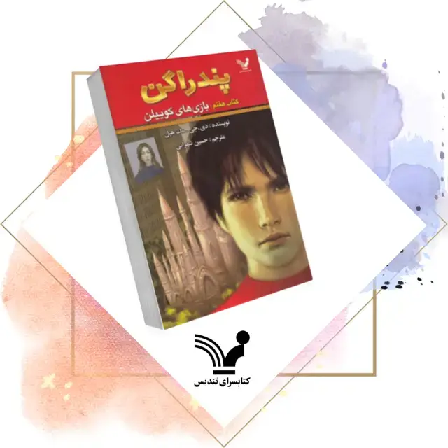جلد کتاب کتاب بازی های کوییلن – پندراگن 7