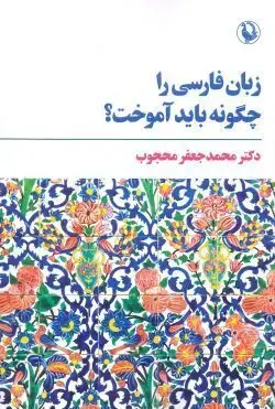 جلد کتاب زبان فارسی را چگونه باید اموخت؟ اثر دکتر محمدجعفر محجوب