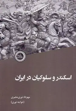 جلد کتاب اسکندر و سلوکیان در ایران
