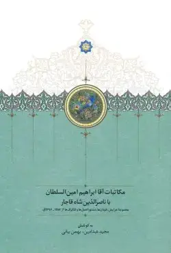 جلد کتاب مکاتبات اقا ابراهیم امین السلطان با ناصرالدین شاه قاجار