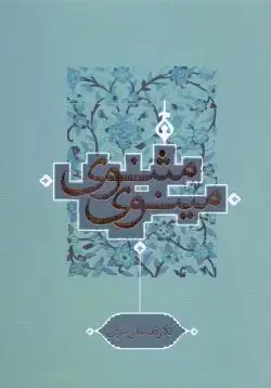 جلد کتاب مثنوی مینوی