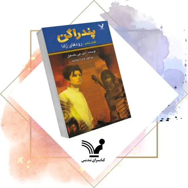 جلد کتاب کتاب رودهای زادا – پندراگن 6