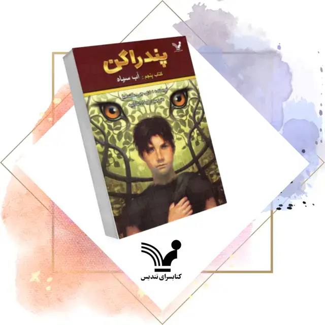 جلد کتاب کتاب اب سیاه – پندراگن 5