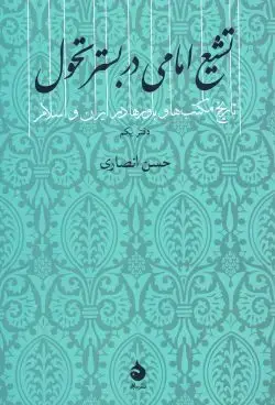 جلد کتاب تشیع امامی در بستر تحول