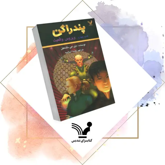 جلد کتاب کتاب ویروس واقعیت – پندراگن 4