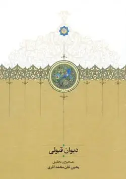 جلد کتاب دیوان قبولی