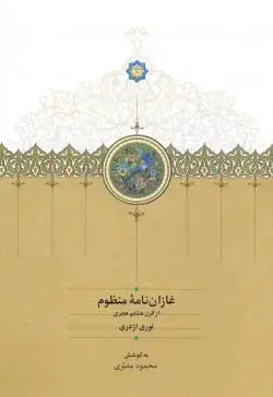 جلد کتاب غازان نامه منظوم