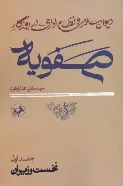 جلد کتاب دیوان سالاری و نظام اداری در روزگار صفویه