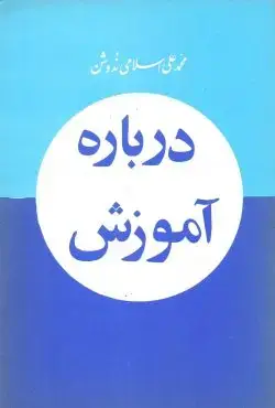 جلد کتاب درباره اموزش