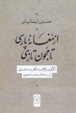 جلد کتاب از مغانه پارسی تا مجون تازی