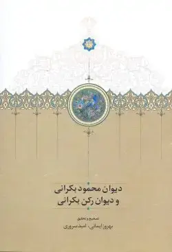 جلد کتاب دیوان محمود بکرانی