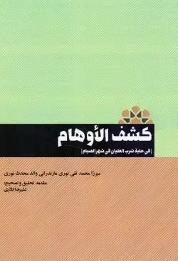 جلد کتاب کشف الاوهام