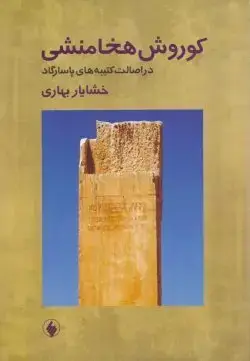 جلد کتاب کوروش هخامنشی در اصالت کتیبه های پاسارگاد