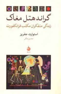 جلد کتاب گراندهتل مغاک