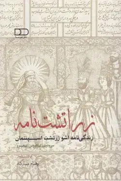 جلد کتاب زراتشت نامه