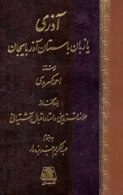جلد کتاب اذری یا زبان باستان اذربایجان