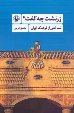 جلد کتاب زرتشت چه گفت
