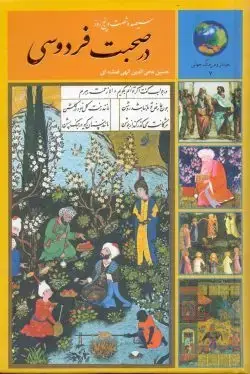 جلد کتاب سیصد و شصت و پنج روز در صحبت فردوسی