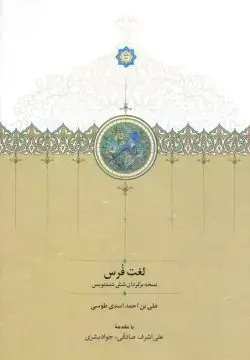 جلد کتاب لغت فرس