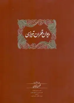 جلد کتاب دیوان قطران تبریزی