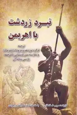 جلد کتاب نبرد زردشت با اهریمن