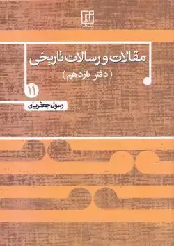 جلد کتاب مقالات و رسالات تاریخی دفتر یازدهم