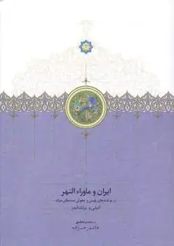 جلد کتاب ایران و ماوراءالنهر