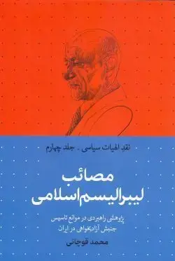 جلد کتاب مصائب لیبرالیسم اسلامی
