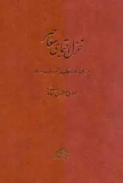 جلد کتاب غزل اجتماعی معاصر