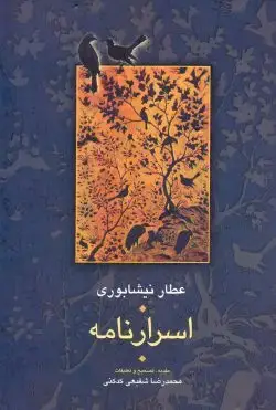 جلد کتاب اسرارنامه