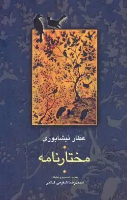 جلد کتاب مختارنامه