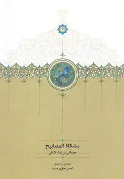جلد کتاب مشکاة المصابیح